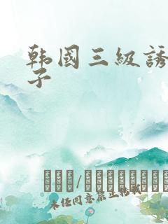 韩国三级诱惑妻子