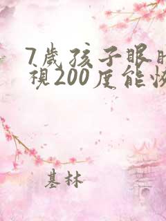7岁孩子眼睛近视200度能恢复吗