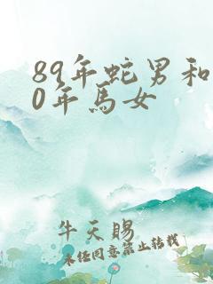 89年蛇男和90年马女
