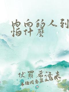 内向的人到底在怕什么