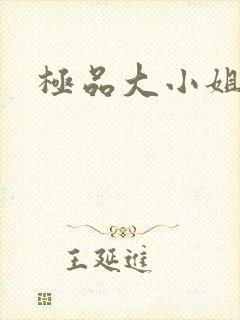 极品大小姐