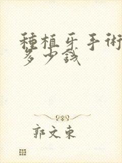 种植牙手术修复多少钱