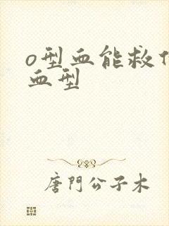 o型血能救什么血型