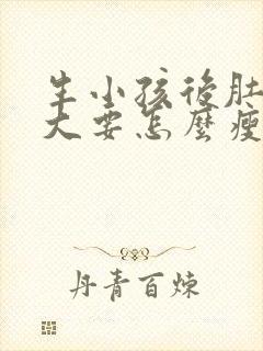 生小孩后肚子很大要怎么瘦