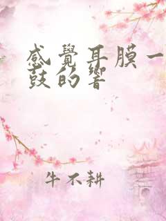 感觉耳膜一鼓一鼓的响