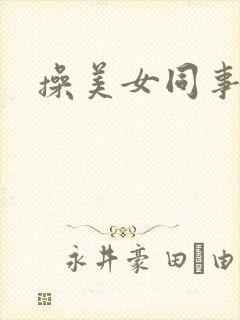 操美女同事视频