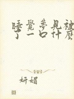 睡觉梦见被蛇咬了一口什么征兆