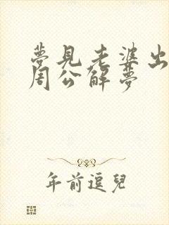 梦见老婆出轨了周公解梦