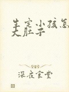 生完小孩怎么减大肚子