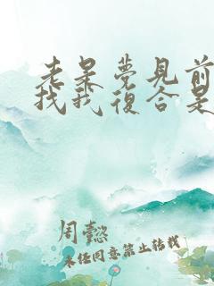 老是梦见前男友找我复合是什么意思