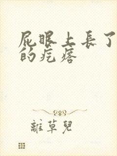 屁眼上长了硬硬的疙瘩