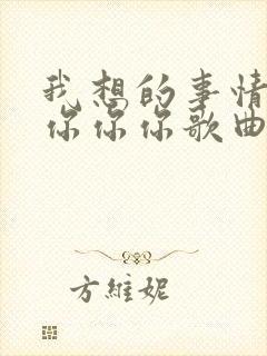 我想的事情是你你你你歌曲