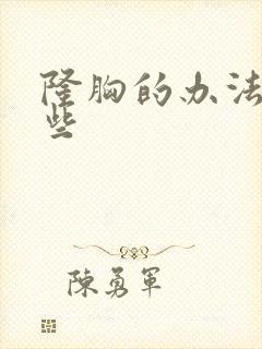 隆胸的办法有哪些