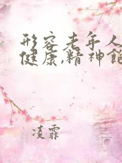 形容老年人身体健康,精神饱满的词语