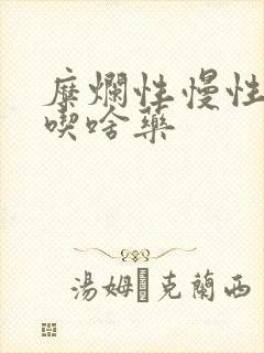 糜烂性慢性胃炎吃啥药