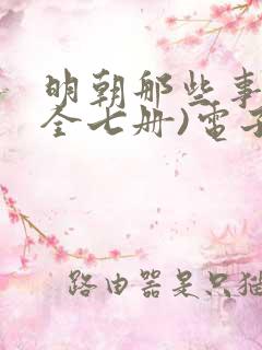 明朝那些事儿(全七册)电子书下载