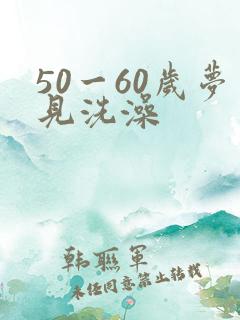 50一60岁梦见洗澡