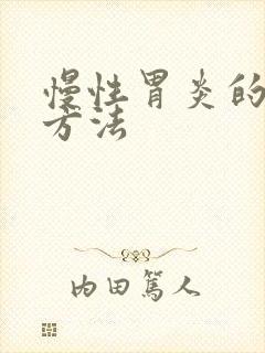 慢性胃炎的诊断方法