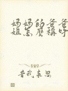 妈妈的爸爸的姐姐怎么称呼