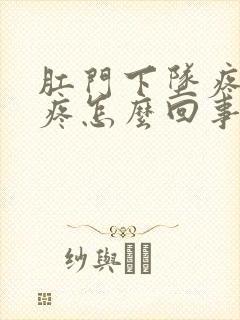 肛门下坠疼肚子疼怎么回事