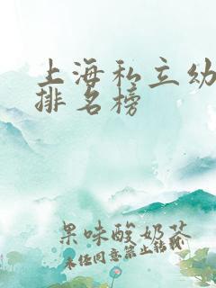 上海私立幼儿园排名榜