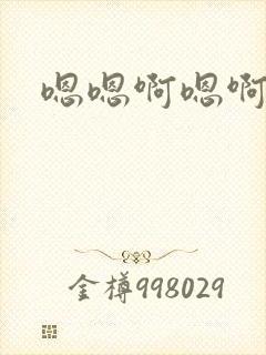 嗯嗯啊嗯啊好紧