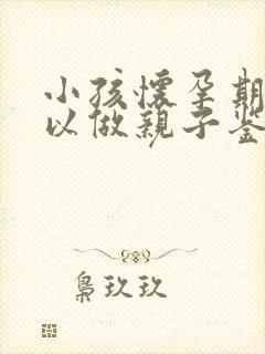 小孩怀孕期间可以做亲子鉴定吗