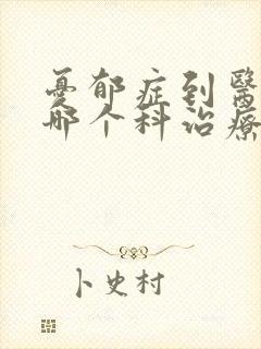 忧郁症到医院的哪个科治疗