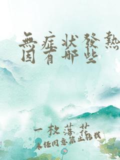 无症状发热的原因有哪些