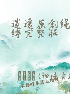 逍遥原创绳艺紧缚完整版