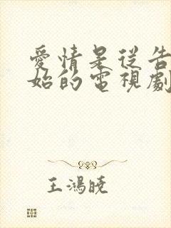 爱情是从告白开始的电视剧免费观看全集