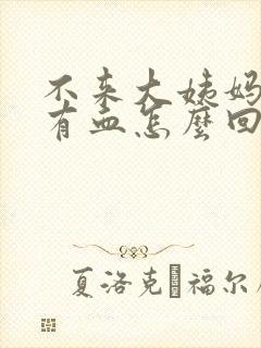 不来大姨妈下面有血怎么回事