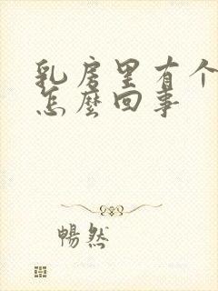 乳房里有个硬块怎么回事