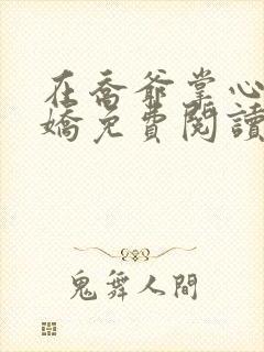 在乔爷掌心撒个娇免费阅读