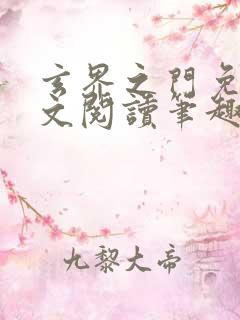 玄界之门免费全文阅读笔趣阁