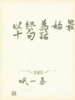 以终为始最经典十句话