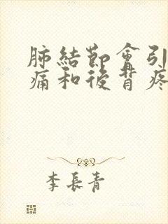 肺结节会引起胸痛和后背疼