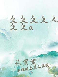 久久久久人妻久久久a