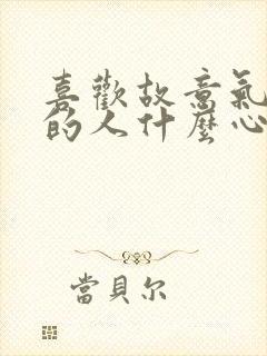 喜欢故意气别人的人什么心理