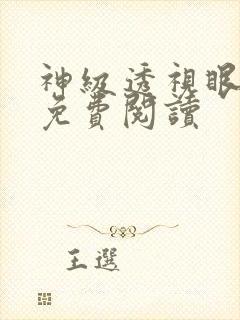 神级透视眼全文免费阅读