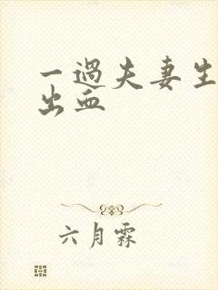 一过夫妻生活就出血