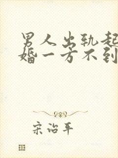 男人出轨起诉离婚一方不到场怎么判