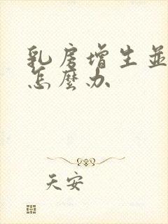 乳房增生并结节怎么办