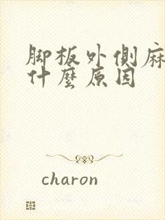 脚板外侧麻木是什么原因