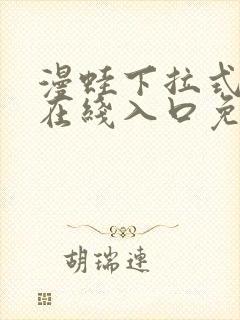 漫蛙下拉式漫画在线入口免费