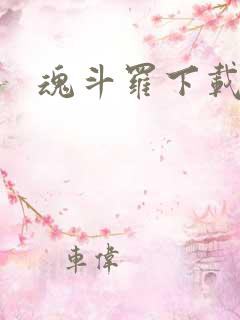 魂斗罗下载安装