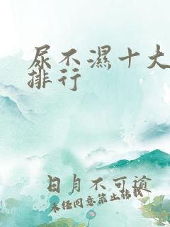 尿不湿十大名牌排行