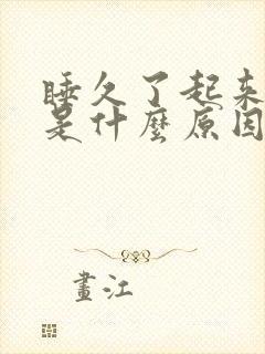 睡久了起来头疼是什么原因