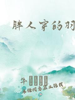 胖人穿的羽绒服