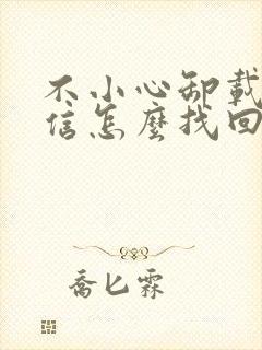 不小心卸载了微信怎么找回聊天记录